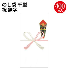 のし袋 千型 祝 無字 上質紙 5-2308 ササガワ | ササガワ のし 熨斗 熨斗袋 のし袋 祝儀袋 ご祝儀袋 お祝い お祝い袋 封筒 ぽち袋 ポチ袋 折らずに 出産祝い 合格祝い お宮参り 七五三 入園祝い 入学祝い 卒業祝い 就職祝い 長寿祝い 還暦祝い お年玉 お中元 お歳暮