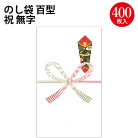 のし袋 百型 祝 無字 上質紙 5-2309 ササガワ | ササガワ のし 熨斗 熨斗袋 のし袋 祝儀袋 ご祝儀袋 お祝い お祝い袋 封筒 ぽち袋 ポチ袋 折らずに 出産祝い 合格祝い お宮参り 七五三 入園祝い 入学祝い 卒業祝い 就職祝い 長寿祝い 還暦祝い お年玉 お中元 お歳暮