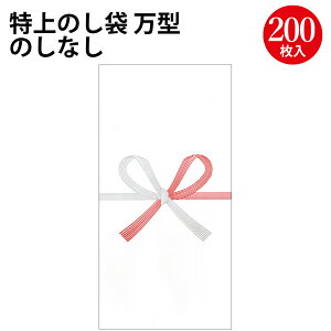 特上のし袋 万型 のしなし 奉書紙 5-2702 ササガワ | 熨斗 のし 熨斗なし お寺 お坊様 御坊様 お祝い お礼 祝儀 祝儀袋 お札 袋 封筒 のし袋 特上 奉書