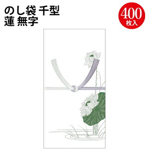 のし袋 千型 蓮 無字 上質紙 6-2380 ササガワ | のし袋 金封 水引 熨斗 熨斗袋 不祝儀 袋 香奠 お香典 ご香典 香典 香典袋 仏 葬式 葬儀 お葬式 御仏前 ご仏前 御佛前 お霊前 御霊前 慶弔用品 慶弔