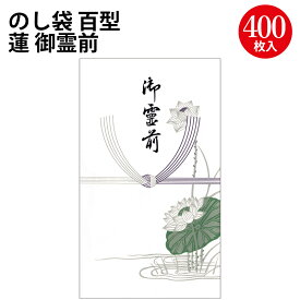 のし袋 百型 蓮 御霊前 上質紙 6-2391 ササガワ | ササガワ タカ印 のし 熨斗 熨斗袋 不祝儀 袋 お通夜 通夜 葬式 葬儀 お葬式 お霊前 御霊前 慶弔用品 慶弔袋 仏事 金封 仏教 お悔み お悔やみ 封筒 冠婚葬祭 お金 お札 封筒