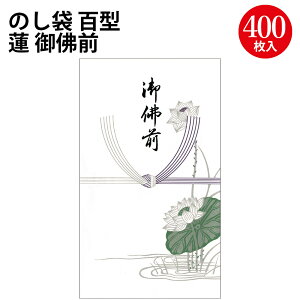 のし袋 百型 蓮 御佛前 上質紙 6-2392 ササガワ | のし袋 金封 水引 熨斗 熨斗袋 不祝儀 袋 香奠 お香典 ご香典 香典 香典袋 仏 葬式 葬儀 お葬式 御仏前 ご仏前 御佛前 お霊前 御霊前 慶弔用品 慶