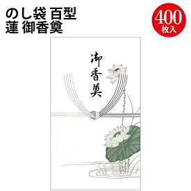 のし袋 百型 蓮 御香奠 上質紙 6-2393 ササガワ | 御仏前 ご仏前 お葬式 法要 家族葬 お悔み 仏事 葬式 御霊前 通夜 お通夜 ブラックフォーマル フォーマル 香典 御香典 ご香典 不祝儀 葬儀 お別れの会 仏教 お金 袋 水引 銀