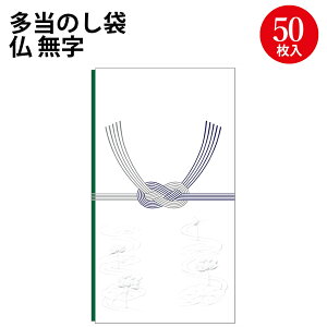 多当のし袋 仏 無字 奉書紙 6-2680 ササガワ | 御仏前 ご仏前 お葬式 法要 家族葬 お悔み 仏事 葬式 御霊前 通夜 お通夜 ブラックフォーマル フォーマル 香典 御香典 ご香典 不祝儀 葬儀 お別れ
