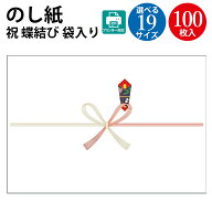 プリンター対応 のし紙 蝶結び 祝 京 100枚入 ササガワ タカ印 | 典礼 熨斗 熨斗紙 お祝い のし 包装 ギ…