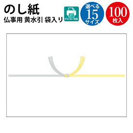 【タカ印 ササガワ公式】のし紙 黄水引 京 プリンター対応 ＜選べる15サイズ＞ | 典礼用品 お盆 供養 お彼岸 慶弔 黄白 熨斗 仏事 のし 熨斗紙 タカ印 包装 葬儀 仏式 キリスト教 水引 お礼 ご仏前 御仏前 御霊前 ギフト 御礼 お悔やみ お供え 仏事 お供え物 法事 熨斗