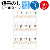 冷蔵 冷凍対応 短冊のし 全面 シール札紙 無地 御中元 御歳暮 ＜選べる3字句＞ 50枚入 ササガワ タカ印 |…