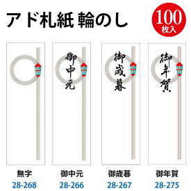 【ゆうパケット対応】 【上部のり付き】札紙 輪のし | 慶弔用品 熨斗 のし 熨斗紙 タカ印 のし紙 短冊 包装 包装資材 ラッピング ギフト ギフトラッピング 内のし 贈答 贈答品 贈答用 贈り物 おくりもの 手書き 札紙 シール付き