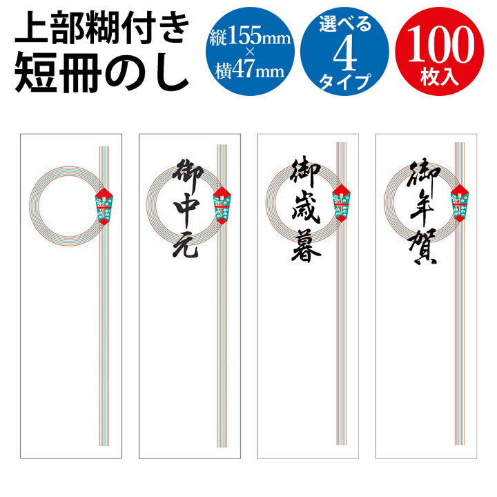 楽天市場】【P5倍!お買い物マラソン限定】上部のり付き 短冊のし 札紙 