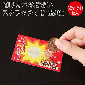 削りカスの出ないスクラッチくじ | 三角くじ スピードくじ くじ引き くじ イベント 抽選 店舗 お店 イベント パーティー 結婚式 二次会 披露宴 キャンペーン 等級 あたり 当たり ナンバー 景品