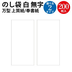 のし袋 万型 白 無字 上質紙 奉書紙 200枚入 ササガワ タカ印 | 封筒 熨斗袋 祝儀袋 不祝儀 袋 お香典 ご香典 香典 香典袋 葬式 葬儀 お葬式 御仏前 お仏前 御佛前 慶弔 弔事 仏事 仏教 お礼 御礼 お布施 御布施 お見舞い 御見舞 会費 会費袋 テープ 贈答 一万円札 白無地