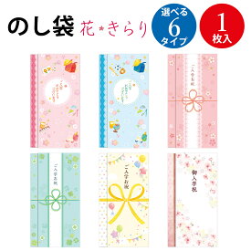 【P5倍!スーパーSALE限定】 祝儀袋 スリム多当 花きらり ご入学お祝 1枚入 ササガワ タカ印 | 小学校 中学校 入学祝 かわいい 可愛い のし 熨斗 ご祝儀袋 お祝い お祝い袋 封筒 ぽち袋 ポチ袋 おしゃれ お洒落 お札 御礼 春 新生活 入学祝い 入学 祝い 袋 内祝い 金封