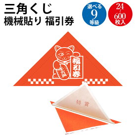 三角くじ 機械貼 福引券 | 抽選 イベント 景品 三角 くじ くじ引き 子供 クジ 抽選箱 紙 紙製 ペーパー 景品 祭り 夏祭り 秋祭り 結婚式 余興 二次会 忘年会 新年会 パーティー 御祝 縁日 グッズ ササガワ 数字 ナンバー