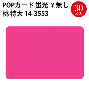 ケイコーカード 小 中 大 特大¥なし 桃 レモン 30枚入 | 蛍光 蛍光色 カード card 用紙 値札 値段 札 タグ プライス プライスカード ラベル 名札 レッテル プレート POP ポップ メッセージ メッセ