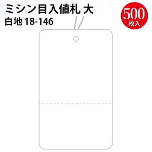 ミシン目入 値札 大 500枚 | 値札 タグ 価格表示 糸 大容量 業務用 おしゃれ かわいい カワイイ 高級 定番 プライス プライスタグ プライスカード price 衣料 鞄 カバン フリマ フリーマーケット