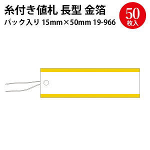 パック入提札 長型 ゴールド 50枚 | 値札 価格表示 少量 パーソナル 小分け 糸 タグ お洒落 かわいい カワイイ 高級 定番 プライス プライスタグ プライスカード price 衣料 鞄 カバン フリマ フ