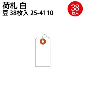 小パック入 荷札 豆 中 大 白無地 28枚 32枚 38枚 | 針金 ラッピング パーソナル 梱包資材 クロークチケット タグ 名札 まとめ買い ササガワ(タカ印)作業 荷物 梱包 クローク札