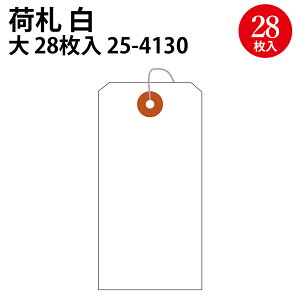 小パック入 荷札 豆 中 大 白無地 28枚 32枚 38枚 | 針金 ラッピング パーソナル 梱包資材 クロークチケット タグ 名札 まとめ買い ササガワ(タカ印)作業 荷物 梱包 クローク札