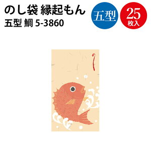 のし袋 縁起もん 五型 万型 15枚入 25枚入 ササガワ | 熨斗袋 熨斗 ポチ袋 ぽち袋 お年玉 おこづかい 多目的 お祝い 袋 ご祝儀 ご祝儀袋 封筒 おもしろ お札 おしゃれ かわいい おめでとう お盆