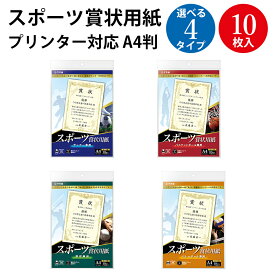 ＜競技デザイン枠＞ プリンター対応 スポーツ賞状用紙 A4判 サッカー バスケットボール 野球 バレーボール 横書用 ササガワ | 賞状用紙 表彰 表彰状 証書 昇級 大会 イベント 授賞 スポーツ デザイン 賞状 作成 オリジナル a4 サッカー 蹴球 球技 競技 卒団式 A4 かわいい