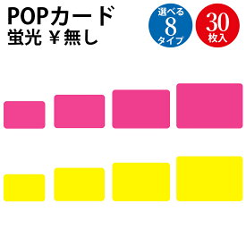 蛍光色 POPカード 小 中 大 特大￥なし 桃 レモン 30枚 ササガワ | ケイコーカード 蛍光 カード 値札 値段 プライス プライスカード POP ポップ メッセージ 店舗 ディスプレイ 雑貨 ネオン ネオンカラー 派手 ピンク 黄色 イエロー 販促 販促品 業務用 ショップ スーパー