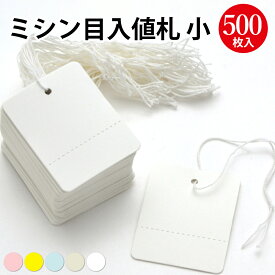 糸付き カラー 値札 ミシン目入 小 500枚 ササガワ | 値段 プライス プライスタグ 札 POP ポップ タグ おしゃれ ラベル アパレル ハンドメイド 価格 手作り バザー フリマ 店舗 かわいい ブランド ファッション デザイン 紐付き ショップ 業務用 商品 ハンドメイドタグ