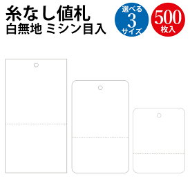 糸なし 値札 白無地 ミシン入 500枚 ササガワ | 提札 値段 プライス 札 POP ポップ タグ シンプル 定番 白 ラベル アパレル ハンドメイド 価格 手作り バザー フリマ フリーマーケット 店舗 ファッション 雑貨 デザイン 紐なし ショップ 業務用 商品 ハンドメイドタグ