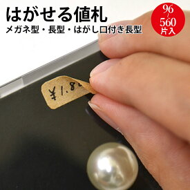 貼ってはがせる クラフト 値札 シール オリジナルワークス | ハンドメイド ハンドメイドタグ 手作り てづくり 材料 オリジナル アクセサリー キーホルダー フリーマーケット フリマ 資材 手芸用品 店舗 POP プライスタグ タグ 値段 手書き シンプル おしゃれ ディスプレイ