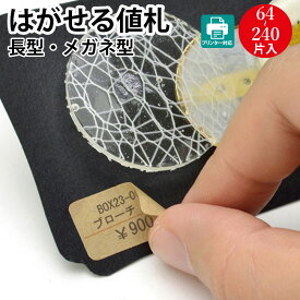 プリンター対応 貼ってはがせる クラフト値札 シール 長型 メガネ型 オリジナルワークス | プライスタグ タグ 値段 値札 ハンドメイド ハンドメイドタグ 手作り 材料 オリジナル ディスプレイ アクセサリー キーホルダー 店舗 POP 手書き シンプル おしゃれ お洒落