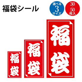 福袋シール 小 30枚入 中 40枚入 大 50枚入 | ササガワ タカ印 福袋 シール ステッカー ラベル タックシール セール sale ハッピーバッグ イベント お楽しみ袋 正月 お正月 初売 ギフト バーゲン バーゲンセール