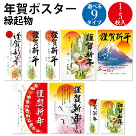 年賀ポスター 6号 4号 A3 縁起物 5枚入 1枚入 | 干支なし 年 営業 ポスター ご挨拶 ごあいさつ お正月 正月 縦長 ポスター お礼 御礼 開店 オープン 業務用 季節 営業 営業日 縁起 松 華やか ディスプレイ 店頭 シーズン 展示 富士山 夫婦鶴 絵馬 門松