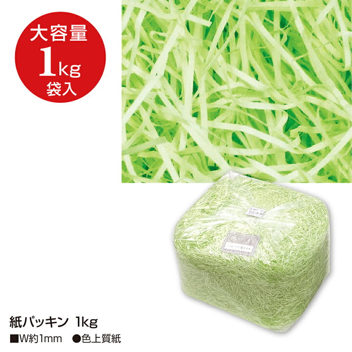 楽天市場】紙パッキン 1Kg | ラッピング用品 ラッピング おしゃれ 包装 
