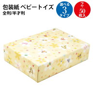 【P5倍 9/15限定！】 包装紙 ベビートイズ 半才 全判 ササガワ | 出産祝い 赤ちゃん 出産 お祝い 内祝い …