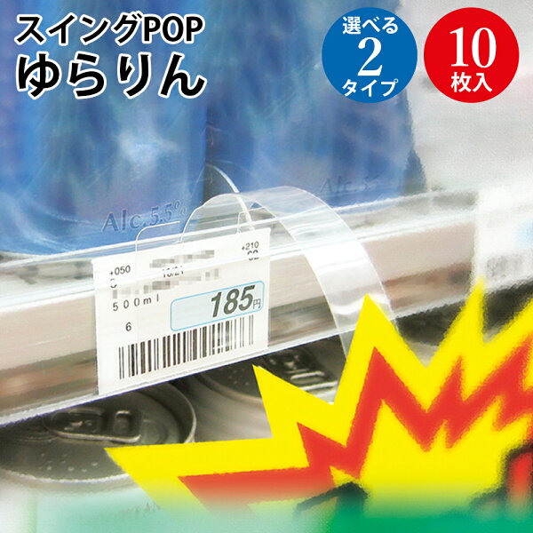 スイングPOP ゆらりん 10枚 ササガワ | ポップ POP 揺れる ゆらゆら プライス 値札 陳列 ディスプレイ 店舗 事務用品 販促 販促品 透明 クリア シンプル 備品 スーパー スーパーマーケット 薬局 道の駅 コンビニ イベント 展示会 ハンドメイド フリマ フリーマーケット