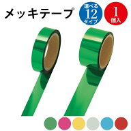 【P5倍 7/15限定！】 メッキテープ 粘着なし 25×50m 50×40m 1個入 ササガワ | イベント メタリック ポ…
