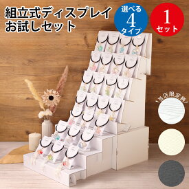 高さ展示【木目柄は当店限定】組立式ディスプレイお試しセット 3段棚 5段棚 ササガワ | オリジナルワークス OW ハンドメイド 飾り棚 棚 展示 ディスプレイ 紙製 ペーパー 軽量 組立て 組み立て式 折りたたみ 初心者 1セット ホワイト ブラック