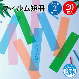 七夕飾り 防水 フィルム短冊 20枚入 ササガワ | 七夕 飾り 笹 短冊 ささ バンブー 祈り 願い 装飾 7月 季節 サマー シーズン 彩 イベント 幼稚園 保育園 小学校 学校 病院 行事 祭り 夢 フィルム 耐水 飾り付け 七夕まつり おまつり 七夕の月 いろどり たなばたまつり