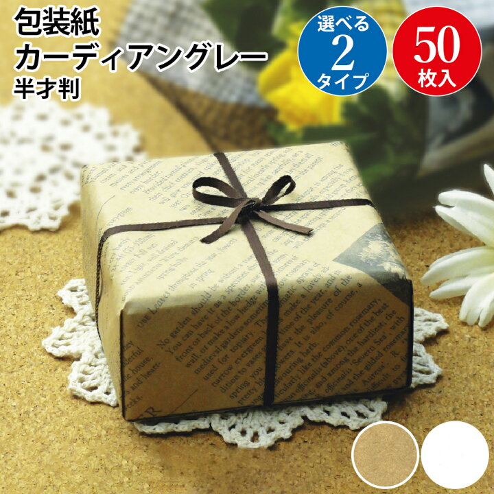 楽天市場】包装紙 カーディアングレー 茶 白 半才 50枚入 ササガワ 