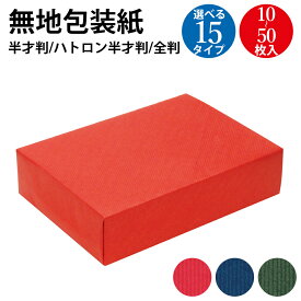 包装紙 ルージュ マリン エメラルド 半才判 ハトロン半才判 全判 10枚 50枚 | クリスマス ラッピング用品 ロール ラッピングペーパー おしゃれ ペーパー ラッピングシート 紙 ギフト ギフトラッピング 包装 梱包材 贈り物 プレゼント プレゼント包装 母の日 父の日 ササガワ