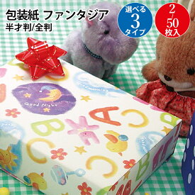 包装紙 ファンタジア 半才判 全判 2枚 50枚 | ラッピング用品 ラッピングペーパー おしゃれ オシャレ かわいい 可愛い シート 紙 ギフト ギフトラッピング 包装資材 梱包材 贈り物 プレゼント プレゼント包装 誕生日 ササガワ 贈答用 子供 おもちゃ ベビー 出産祝い 英語