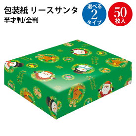 【P5倍!お買い物マラソン限定】 クリスマス 包装紙 リースサンタ 赤 緑 半才 全判 50枚入 ササガワ | クリスマス包装紙 半才判 ラッピング用品 ラッピングペーパー ロール かわいい シート 紙 ギフト ギフトラッピング プレゼント ラッピング プレゼント包装 贈答 ペーパー
