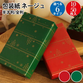 【P5倍!お買い物マラソン限定】 クリスマス 包装紙 ネージュ赤 緑 半才 全判 ササガワ | クリスマス包装紙 半才判 おしゃれ かわいい ラッピング用品 ラッピング ラッピングペーパー ギフト ギフトラッピング ロール ギフト包装 プレゼント クリスマスプレゼント