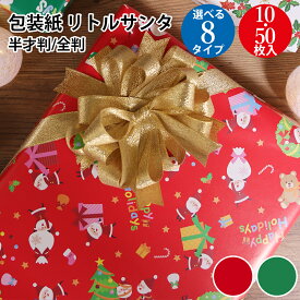 クリスマス 包装紙 リトルサンタ 赤 緑 全判 半才判 10枚 50枚 | ラッピング ラッピングペーパー ギフト ロール ギフトラッピング ギフト包装 クリスマス プレゼント クリスマスプレゼント 子ども プレゼント包装 包装紙 特大 ロール かわいい おしゃれ サンタ 柄 ササガワ