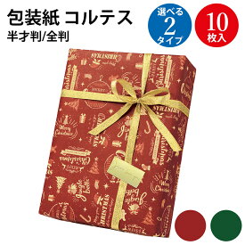 クリスマス 包装紙 コルテス 半才判 全判 10枚 | ラッピング用品 ラッピングペーパー おしゃれ クリスマス クリスマス包装紙 三つ折り ラッピング お洒落 かわいい 贈答 紙 デザイン プレゼント プレゼント包装 大人 子供 子ども クリスマスツリー イラスト 赤 緑