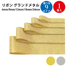 リボン グランドメタル 6mm 9mm 12mm 18mm 24mm | ラッピング プレゼント 誕生日 バースデー クリスマスラッピング ギフト ブライダル 引き出物 母の日 父の日 包装 手芸 素材 パーツ 飾り 花束 金 ゴールド クリスマス バレンタイン ホワイトデー