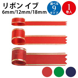 リボン イブ 6mm 12mm 18mm | ラッピング プレゼント 誕生日 花束 バースデー クリスマス 母の日 父の日 包装 手芸 素材 パーツ 飾り 花束 ギフト ブライダル 引き出物 10m フチ 金 ゴールド クリスマス バレンタイン ホワイトデー 赤 レッド