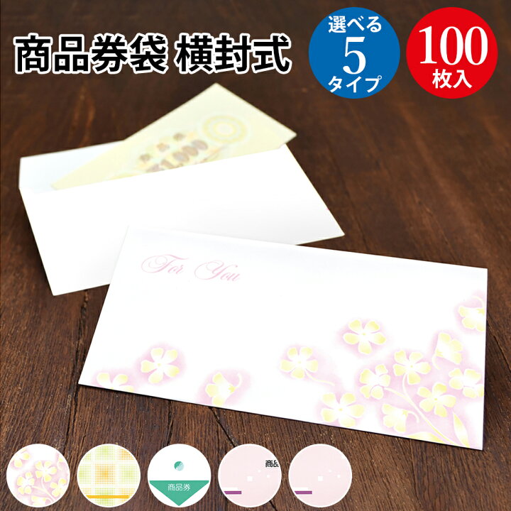 楽天市場】【P5倍 4/20限定！】 商品券袋 横封式 商品券字入 100枚入 