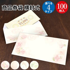 商品券袋 横封式 100枚入 | ササガワ ギフト券 袋 ぎふと券 ギフトカード 商品券 ギフト カード チケット ホルダー ファイル 袋 封筒 定形外郵便 レター レター用封筒 お洒落 かわいい 贈答 贈答用 イベント イベント用品 店舗用品 横型 販促