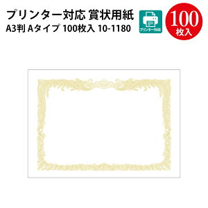 プリンター対応 賞状用紙 白 10枚 100枚 | 卒業 卒業式 卒園 卒園式 部活 卒団 証書 証明 表彰状 感謝状 契約書 合格 記念品 永年勤続 贈呈 受賞 セレモニー 幼稚園 小学校 中学校 大学 学校 塾