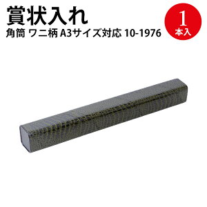 賞状入れ 丸筒 角筒 A3 B4 | 賞状入れ 筒 A3 B4 賞状 筒 卒業 卒業式 卒園 卒園式 証書 証明 表彰状 感謝状 契約書 合格 記念品 永年勤続 贈呈 受賞 セレモニー 幼稚園 小学校 中学校 大学 学校 塾